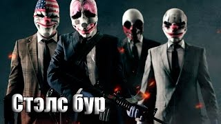 Стэлс-бур [Payday 2]
