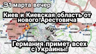 БИTBA за Украину! 31 марта вечер Обстановка по Киеву от нового Арестовича! Германия примет всех