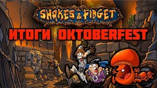 Shakes and Fidget   - Итоги Oktoberfest 2018 #RadeonMoments