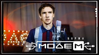 МодеМ - Баржа (Official Music Video)