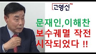 문재인 이해찬, 보수궤멸 작전 시작되었다 !! 판, 검사 완전 장악해 걸림돌 제거 !!