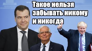 Дмитрий Медведев. Такое нельзя забывать никому и никогда