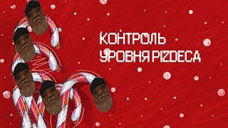 ?КОНТРОЛЬ УРОВНЯ PIZDECA #3 ARIZONA RPG