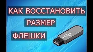 Уменьшился размер флешки. Как восстановить? Что делать? Утилита DiskPart