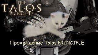 The Talos Principle Прохождение Часть 3 Мир С Звезда