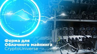 Ферма для облачного майнинга CryptoUniverse