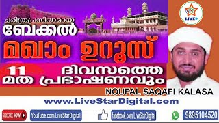 LIVE - ബേക്കല്‍ മഖാം ഉറൂസ് 2019, ബേക്കല്‍ ഫോര്‍ട്ട്‌ , കാസറഗോഡ് -  NOUFAL SAQAFI KALASA