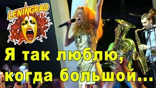 Ленинград • Я так люблю, когда большой... (Live in Odessa - Ibiza Club. 17.07.2013)