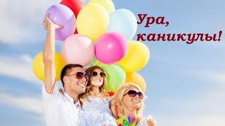 Ура, каникулы! Красивое поздравление школьникам и родителям!