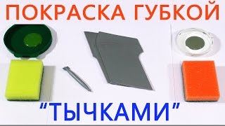 Идеальная ПОКРАСКА ГУБКОЙ! ТЫЧКАМИ!