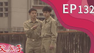 父與子 EP132