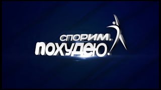 Спорим, похудею |16/03/2018|