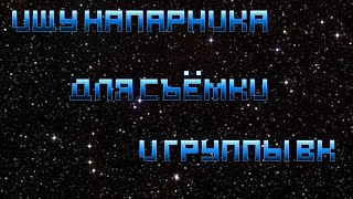 Ищу напарника для съёмок видео.
