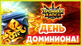 Хроники Хаоса День Доминиона ивент