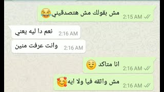 كيف تجعلها تقع في حبك  |  محادثات_واتس_اب_رائعة