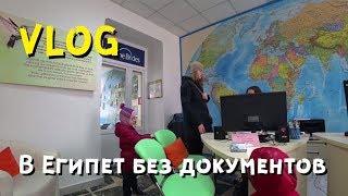Египетское рабство. Штраф за прибывание. Без документов не пустят в Украину