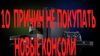 10 ПРИЧИН НЕ ПОКУПАТЬ PLAYSTATION 4 И XBOX ONE [на старте]