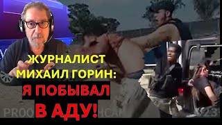 Журналист Михаил Горин: Я побывал в Аду