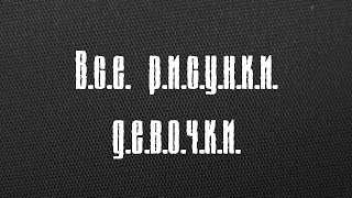 Припять. Точка отсчета. Все рисунки и медведь девочки
