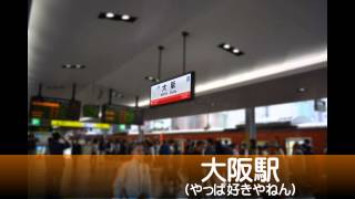 大阪環状線 大阪駅 新発車メロディ