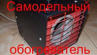 Обогреватель самодельный / homemade heater