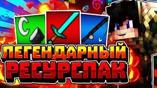 ?ЛЕГЕНДАРНЫЙ РЕСУРСПАК?!⭕СКАЙ ВАРС#1|Minecraft|VimeWorld?