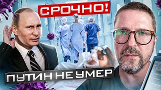 Шок. Путин жив