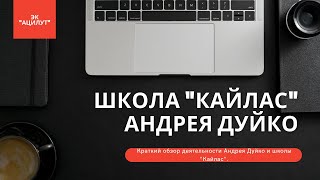 Кто такой Андрей Дуйко (отзыв А.Либиэра)?