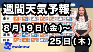 週間天気予報 8月19日(金)〜25日(木)