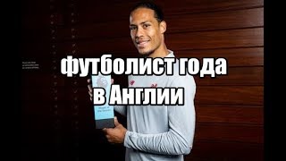 Футболистом года в Англии признали защитника Ливерпуля