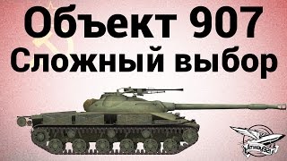 Объект 907 - Сложный выбор