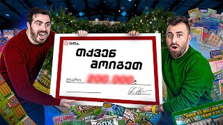 ვიყიდეთ 1000 ლატარიის ბილეთი... რამდენს მოვიგებთ?