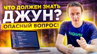 «Что должен знать джун?» — подводные камни