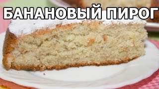 Банановый пирог. Пирог с бананами. Рецепт с бананом от Ивана!