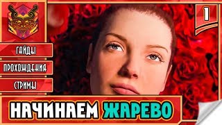 ? LUST FOR DARKNESS - РЕЛИЗ ★ ЛАВКРАФТ И БЕЗУМНЫЕ ОРГИИ ► Прохождение #1 ► НАЧИНАЕТСЯ ЖАРЕВО