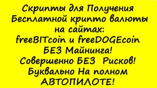Скрипт для Получения BITcoin и DOGEcoin БЕЗ Майнинга На АВТОПИЛОТЕ