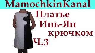 Платье Инь Ян крючком Расчет на любой размер Ч.3