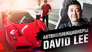 2.3 МИЛЛИАРДА РУБЛЕЙ?! Коллекция Дэвида Ли! Что взять на тест? David Lee. Ferrari. АВТОКОЛЛЕКЦИОНЕРЫ