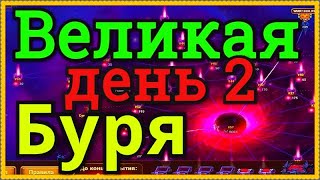 Хроники Хаоса Великая Буря прохождение 2 день вхожу во внутренний круг Великой Бури