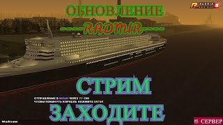 CRMP RADMIR-RP ОБНОВЛЕНИЕ СТРИМ 5 СЕРВЕР