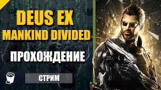 Deus Ex - Mankind Divided №6. Тир. Встреча с организацией Самиздат.