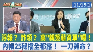 浮報？ 詐領？ 高"親簽薪資單"曝！ 內帳25秘檔全都露！ 一刀斃命？【台灣最前線 重點摘要】2022.11.15(1)