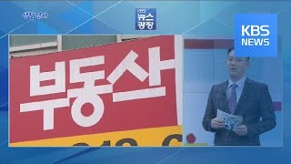 [생활경제] 부동산 편법 대물림 뿌리 뽑는다? / KBS뉴스(News)