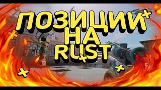 Обозначение мест на карте RUST в Standoff 2|Стандофф 2