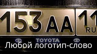 Рамки номера с подсветкой логотипа.