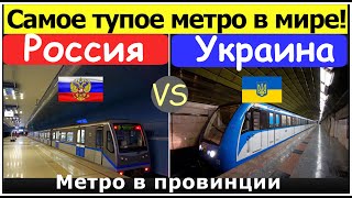 Самое бесполезное метро России и мире. Россия vs Украина метро в провинциях двух стран