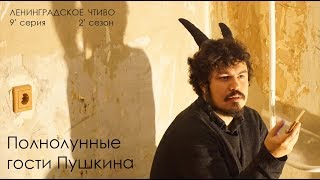 Полнолунные гости Пушкина. Ленинградское чтиво (9 серия, 2 сезон)