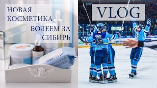 Посылка с корейской косметикой. Кошки. Болеем за ХК "Сибирь" ❄️