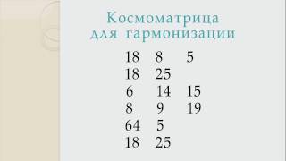 Космоматрицы Ольги Эсингу, космоматрица для гармонизации