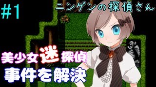 #1【ニンゲンの探偵さん 実況】美少女迷探偵が不可解な事件を推理！！